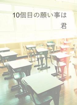 10個目の願い事は君
