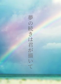 夢の続きは君が描いて