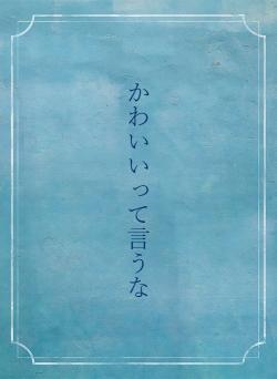かわいいって言うな