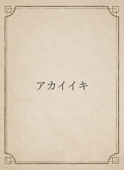 アカイイキ
