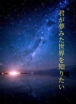 君が夢みた世界を知りたい