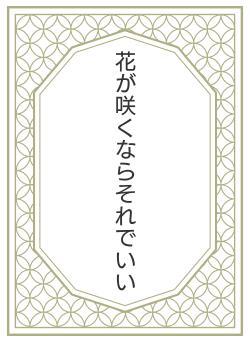 花が咲くならそれでいい