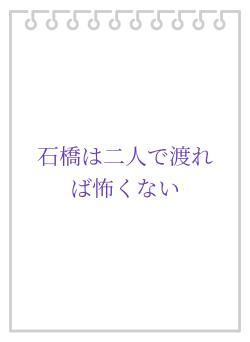 石橋は二人で渡れば怖くない
