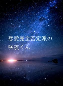 恋愛完全否定派の咲夜くん