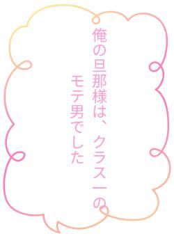 俺の旦那様は、クラス一のモテ男でした