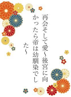 再会そして愛〜後宮に向かったら帝は幼馴染でした〜