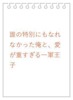 誰の特別にもなれなかった俺と、愛が重すぎる一軍王子