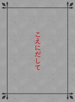こえにだして