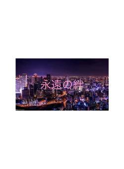 永遠の絆