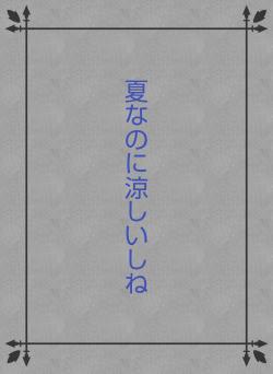 夏なのに涼しいしね