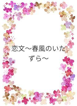 恋文〜春風のいたずら〜
