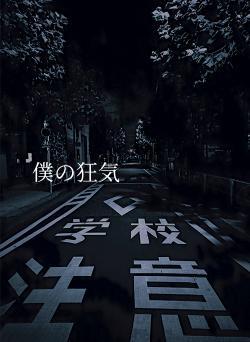 僕の狂気