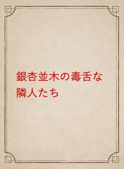 銀杏並木の毒舌な隣人たち