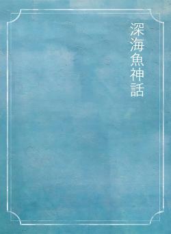 深海魚神話