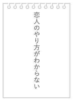 恋人のやり方がわからない
