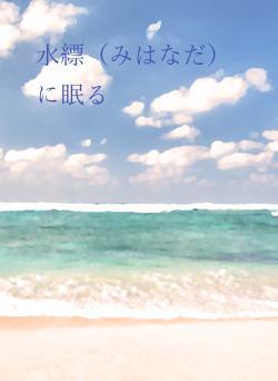 水縹(みはなだ)に眠る
