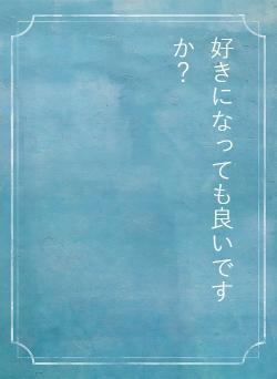 好きになっても良いですか?