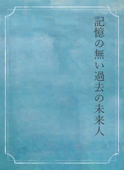 記憶の無い過去の未来人