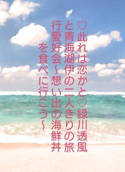 ♡此れは恋かと♡緑川透風と青海湖伊の二人きりの旅行愛好会〜想い出の海鮮丼を食べに行こう〜
