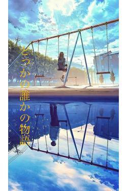 どっかの誰かの物語