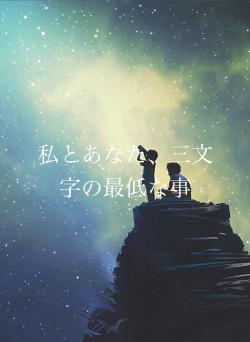 私とあなた、三文字の最低な事