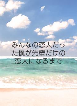 みんなの恋人だった僕が先輩だけの恋人になるまで