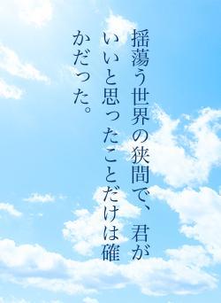揺蕩う世界の狭間で、君がいいと思ったことだけは確かだった。