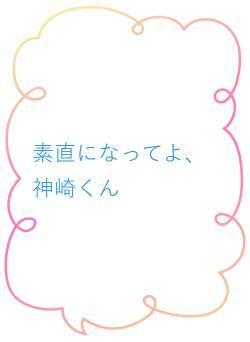 素直になってよ、神崎くん