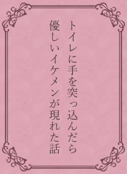 トイレに手を突っ込んだら優しいイケメンが現れた話
