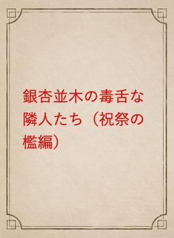 銀杏並木の毒舌な隣人たち（祝祭の檻編）