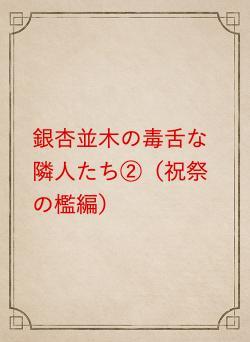銀杏並木の毒舌な隣人たち②（祝祭の檻編）