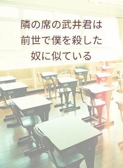 隣の席の武井君は前世で僕を殺した奴に似ている
