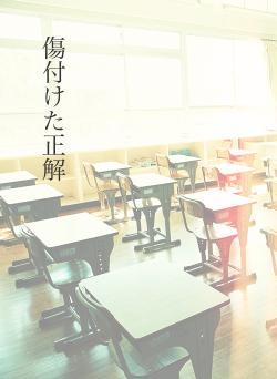 傷付けた正解