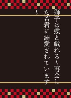 獅子は蝶と戯れる～再会した若君に溺愛されています～