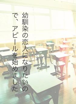 幼馴染の恋人になりたいので、アピールを始めました