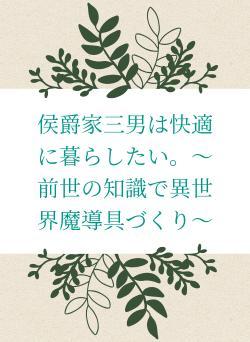 侯爵家三男は快適に暮らしたい。〜前世の知識で異世界魔導具づくり〜