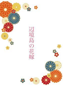 辺境島の花嫁