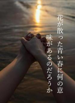 花が散った青い春に何の意味があるのだろうか