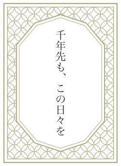 千年先も、この日々を