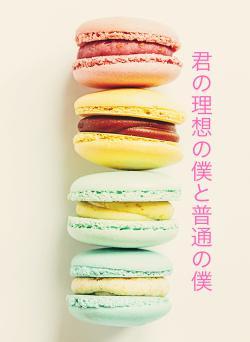 君の理想の僕と普通の僕