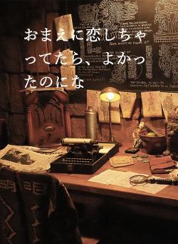 おまえに恋しちゃってたら、よかったのにな