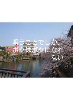 唄うことでしか、ボクはボクになれない