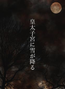 皇太子宮に雪が降る