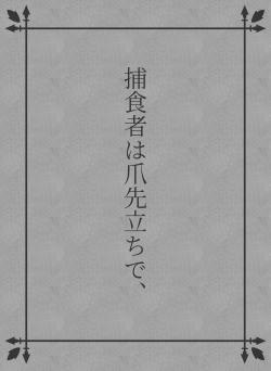 捕食者は爪先立ちで、