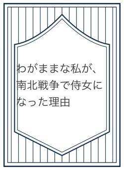 わがままな私が、南北戦争で侍女になった理由