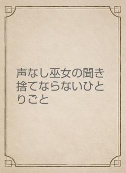 声なし巫女の聞き捨てならないひとりごと