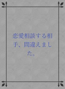 恋愛相談する相手、間違えました。