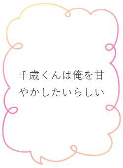 千歳くんは俺を甘やかしたいらしい