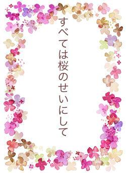 すべては桜のせいにして