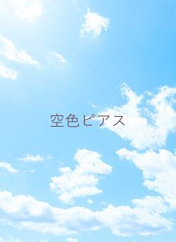 空色ピアス